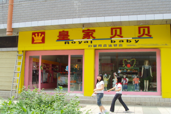 皇家贝贝加盟
