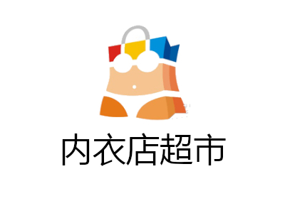 内衣店超市加盟费