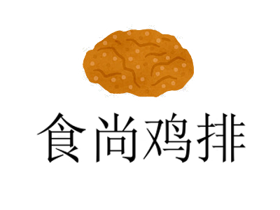 食尚鸡排加盟费