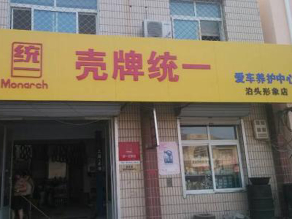 壳牌汽车保养店加盟门店