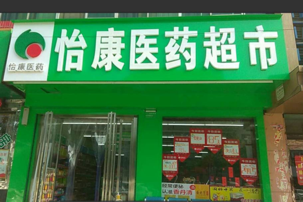 怡康医药超市加盟费