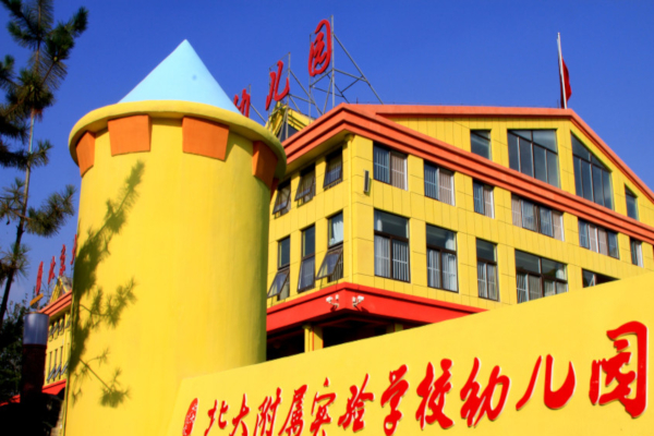北大附属实验学校幼儿园