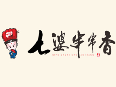 七婆串串香火锅加盟费
