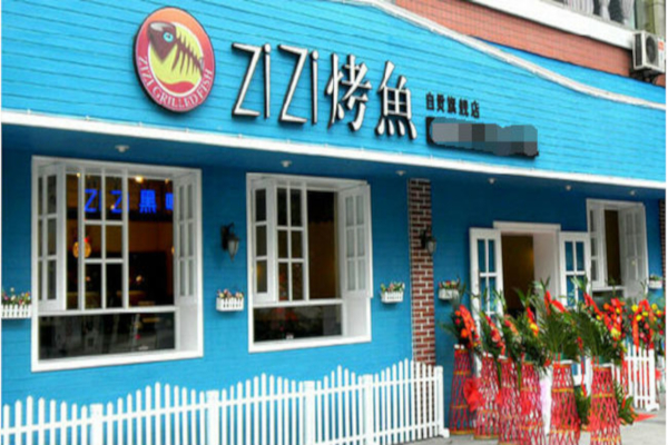 zizi滋滋烤鱼加盟店