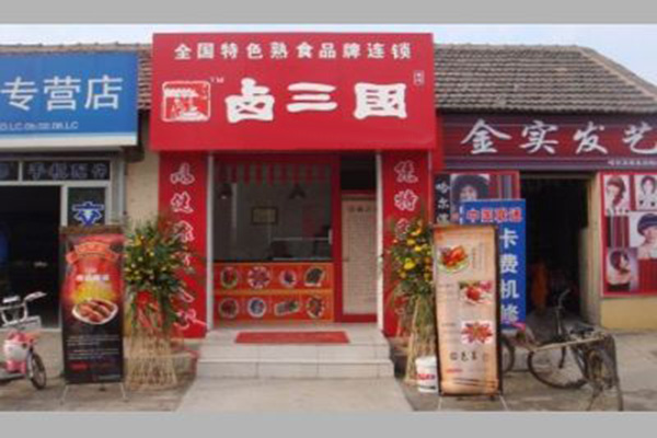 卤三国卤菜加盟