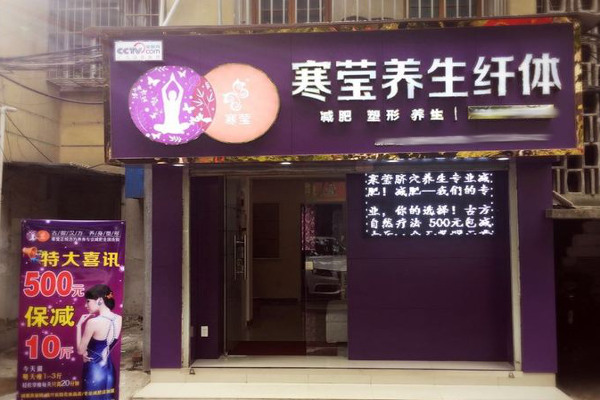 寒莹脐茓减肥加盟费