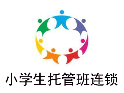 小学生托管班连锁加盟