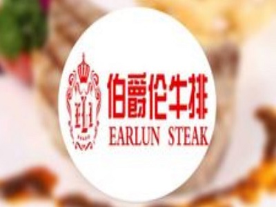 伯爵伦牛排加盟电话