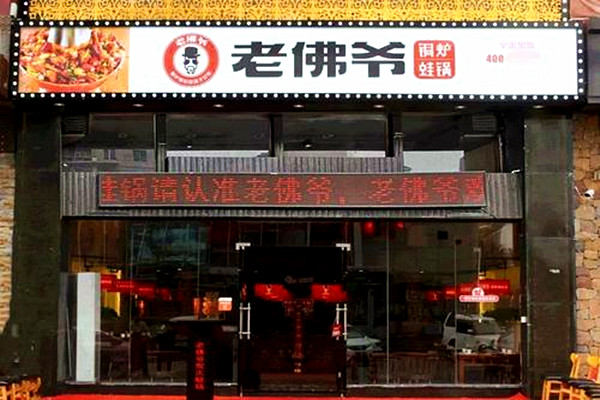 老佛爷牛蛙火锅加盟费