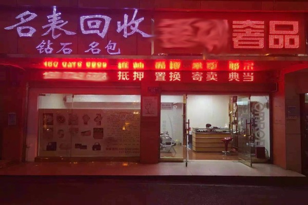 奢侈品回收店加盟费