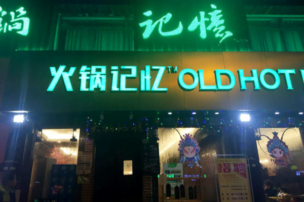 火锅记忆火锅连锁加盟店