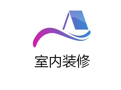 室内装修加盟