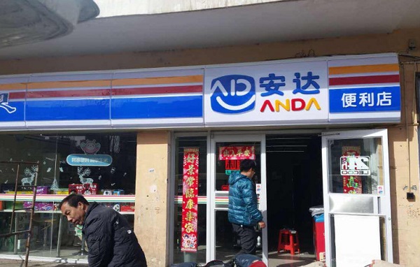 安达便利店加盟费