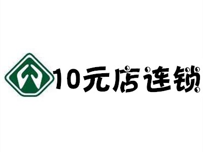 10元店连锁加盟