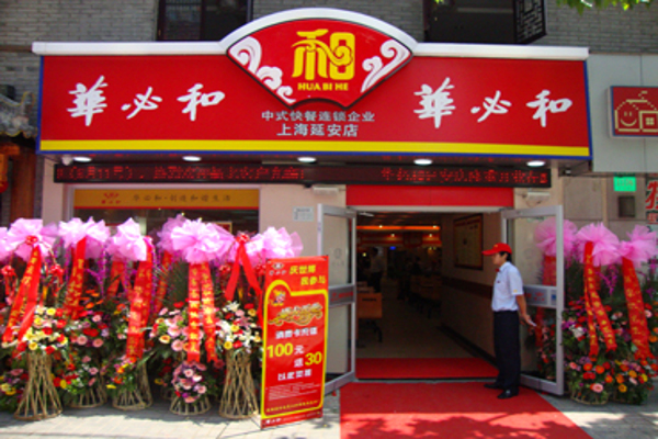 华必和加盟费