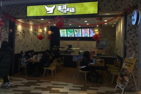 牛哥的凉皮铺