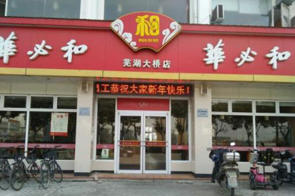 华必和加盟费