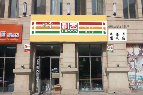 利客便利店加盟