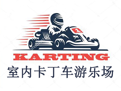 室内卡丁车游乐场加盟