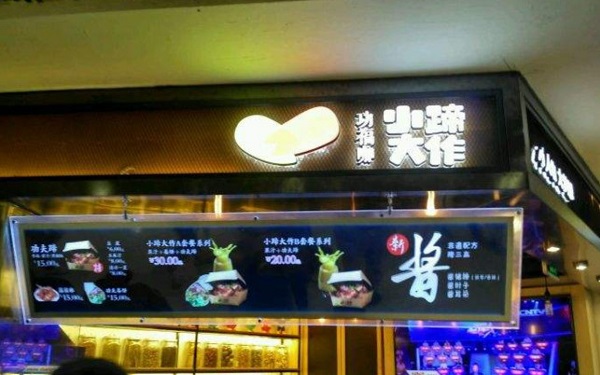 功福咖小蹄大作加盟店