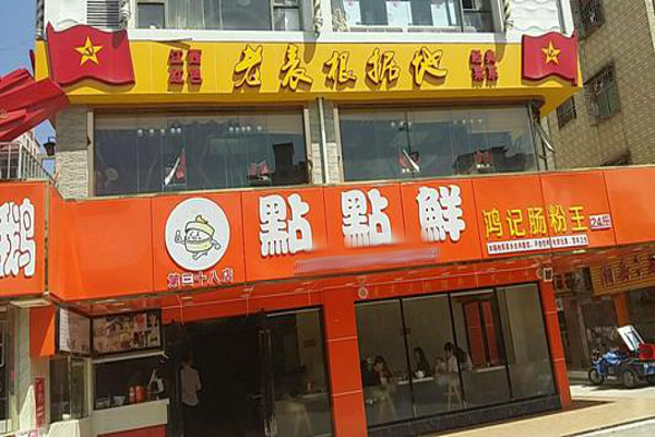 点点鲜加盟费