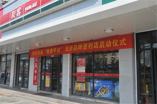 友客便利店加盟店