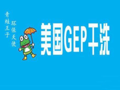 gep干洗店加盟