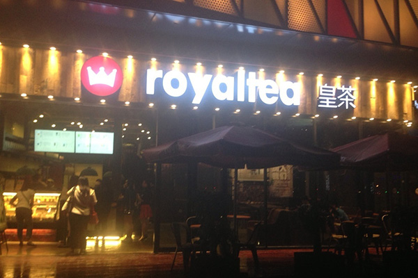 royaltea皇茶加盟