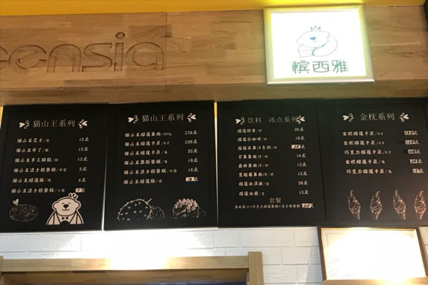 槟西雅猫山王榴莲甜品加盟费