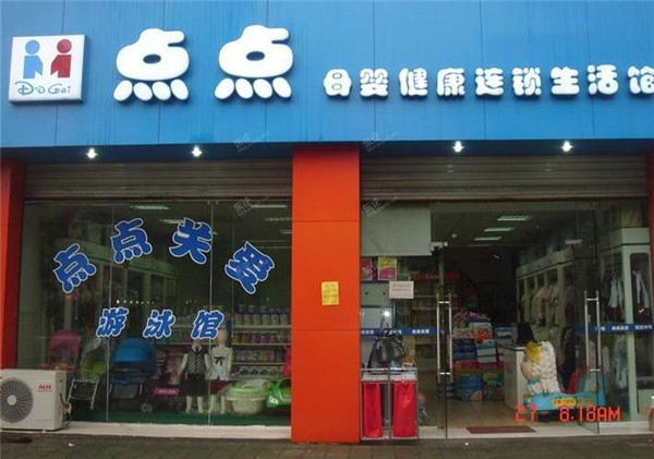 点点母婴店加盟店