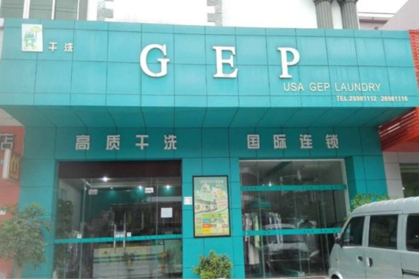 gep干洗店加盟费