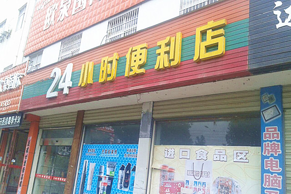 24小时便利超市店