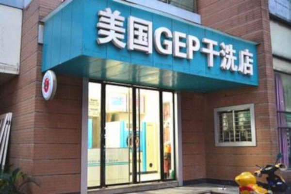 gep干洗店加盟费