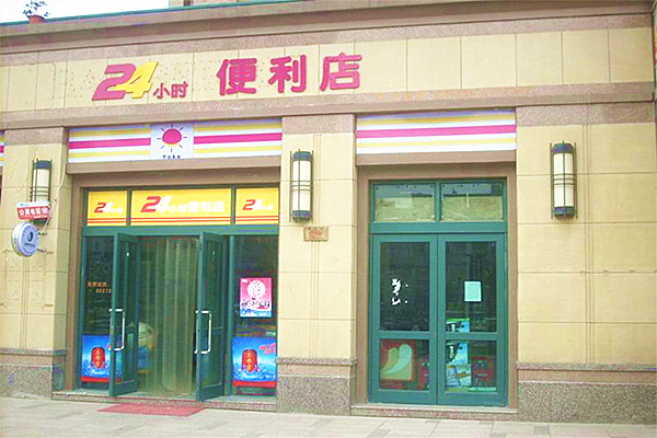 24小时便利超市店