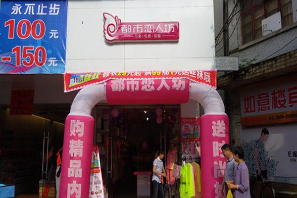 都市恋人坊加盟门店