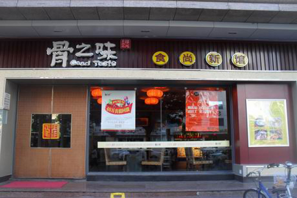 骨之味