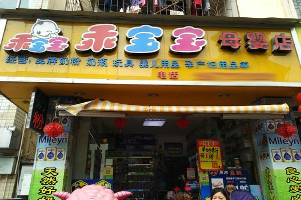 乖宝宝母婴店加盟费