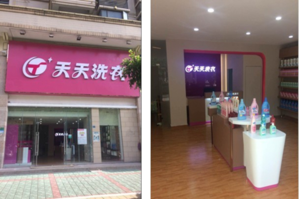 天天洗衣店