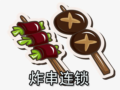 炸串连锁加盟