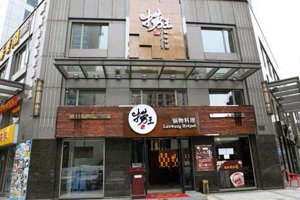 捞王锅物料理加盟
