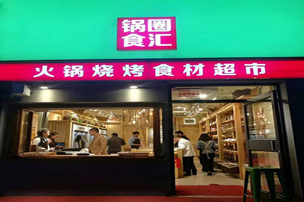 锅圈食汇超市加盟