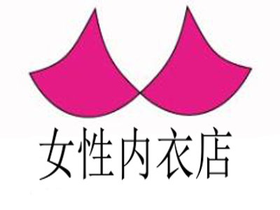 女性内衣店加盟