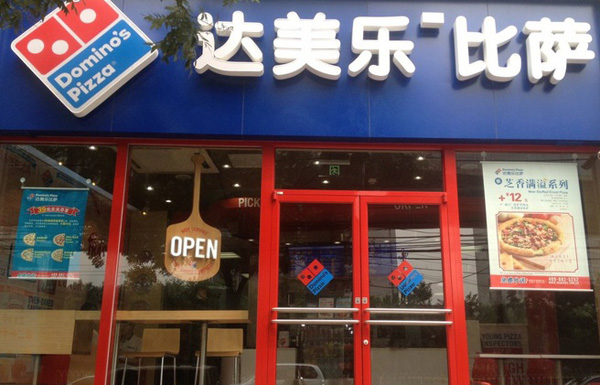 达美乐披萨加盟费