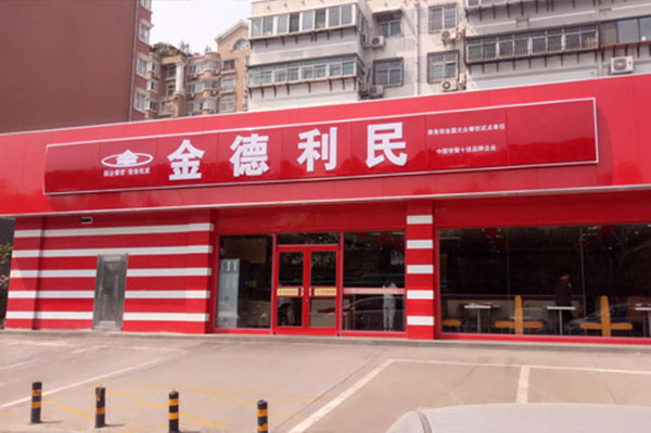 加盟金德利民快餐需要多少钱