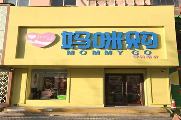 妈咪购孕婴店加盟费