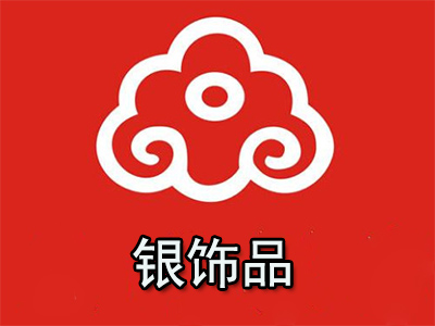 银饰品店加盟