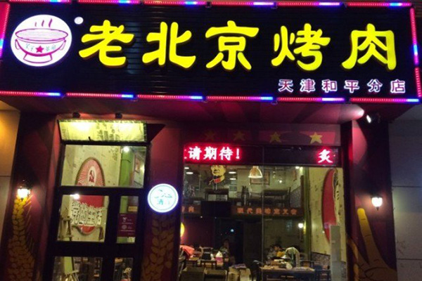 炙子烤肉加盟费