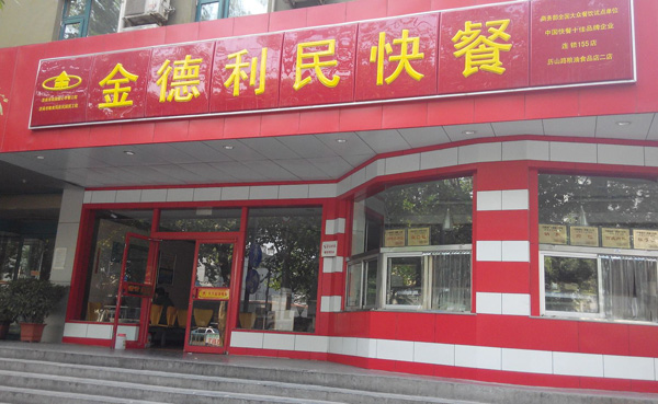 加盟金德利民快餐需要多少钱