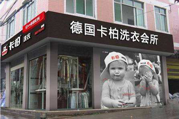 德国卡柏洗衣店加盟费