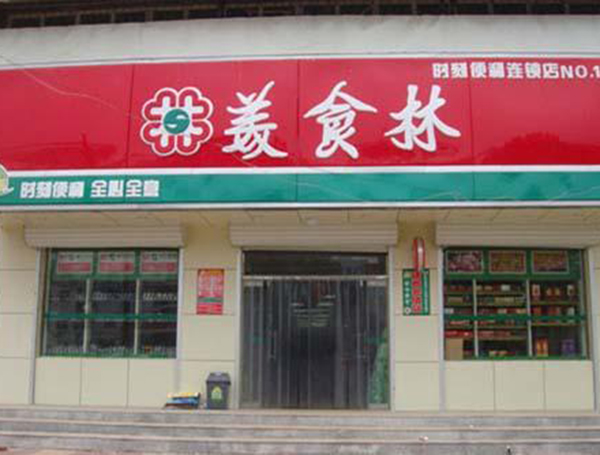 美食林时刻便利店加盟门店